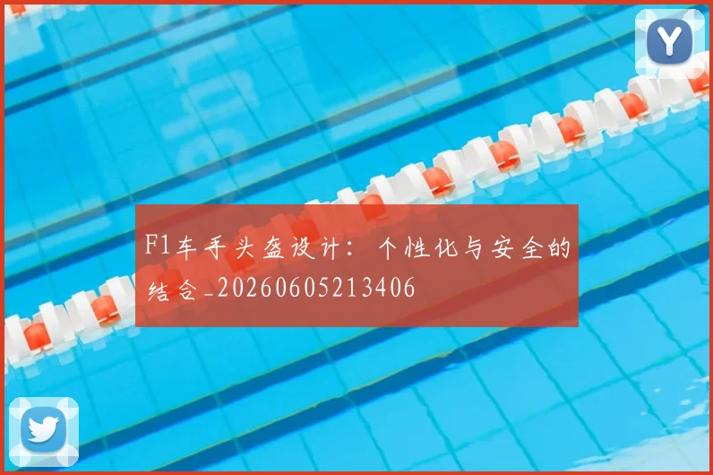 F1车手头盔设计：个性化与安全的结合_20260605213406