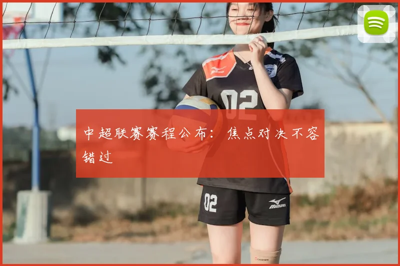 中超联赛赛程公布：焦点对决不容错过