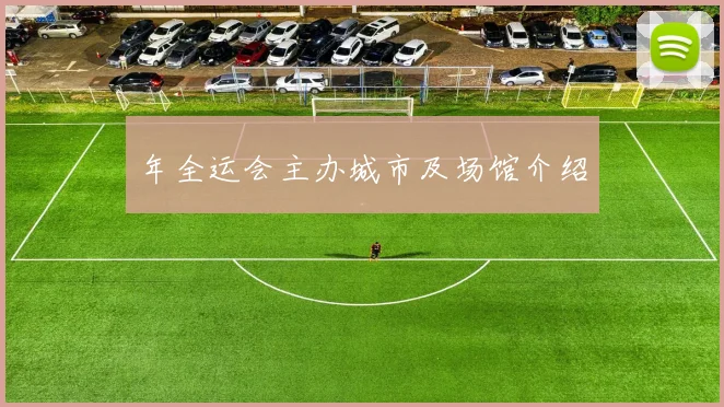 年全运会主办城市及场馆介绍