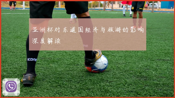 亚洲杯对东道国经济与旅游的影响深度解读