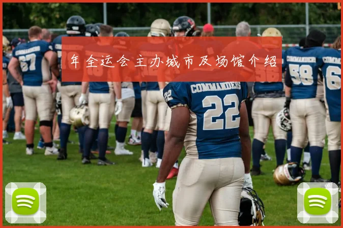年全运会主办城市及场馆介绍
