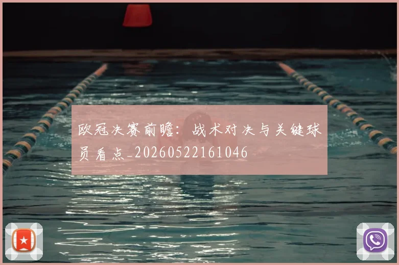 欧冠决赛前瞻：战术对决与关键球员看点_20260522161046