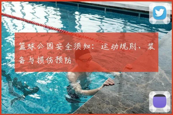 篮球公园安全须知:运动规则、装备与损伤预防