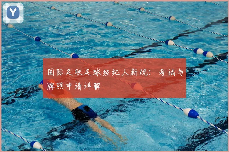 国际足联足球经纪人新规：考试与牌照申请详解