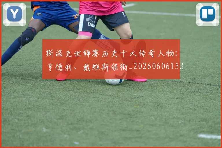 斯诺克世锦赛历史十大传奇人物：亨德利、戴维斯领衔_20260606153408