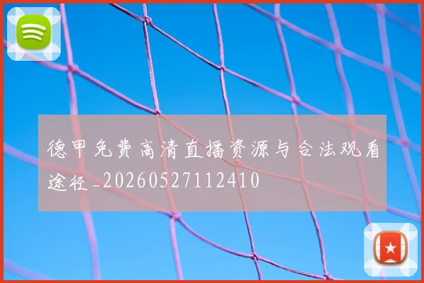 德甲免费高清直播资源与合法观看途径_20260527112410