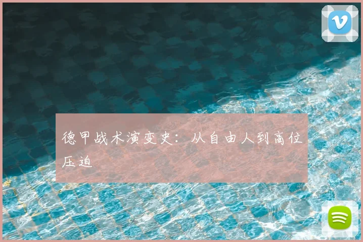 德甲战术演变史：从自由人到高位压迫