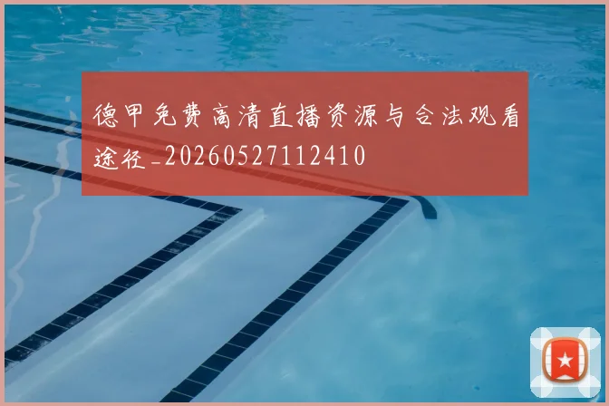 德甲免费高清直播资源与合法观看途径_20260527112410