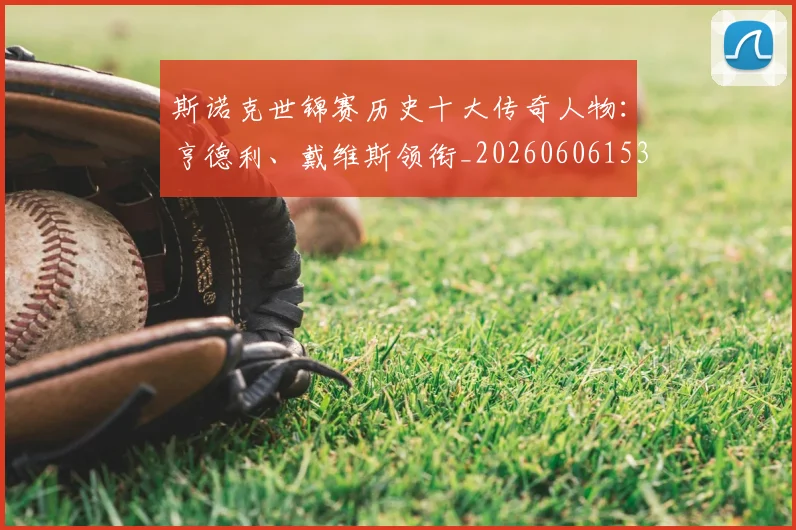 斯诺克世锦赛历史十大传奇人物:亨德利、戴维斯领衔_20260606153408