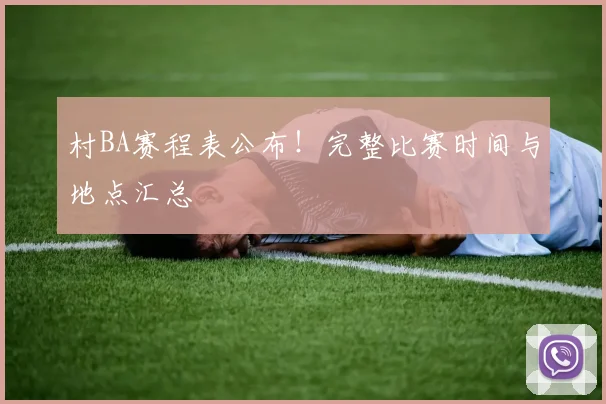 村BA赛程表公布！完整比赛时间与地点汇总