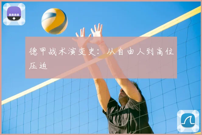 德甲战术演变史：从自由人到高位压迫