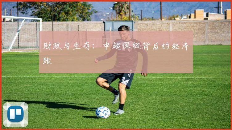 财政与生存:中超保级背后的经济账