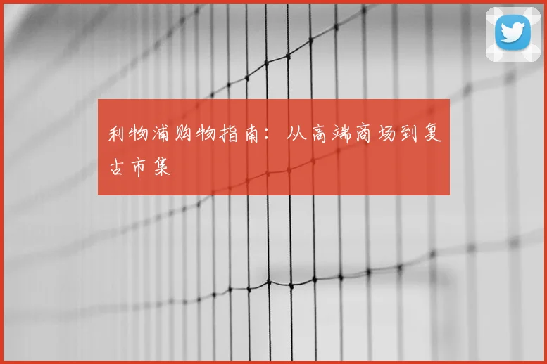利物浦购物指南：从高端商场到复古市集