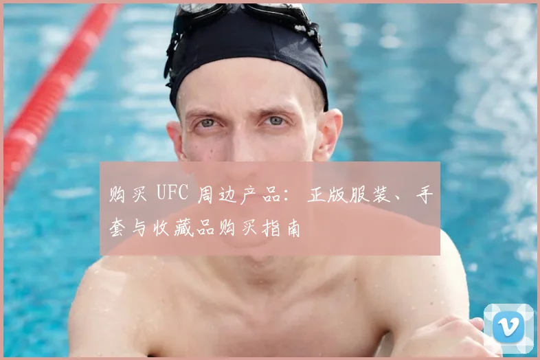 购买 UFC 周边产品:正版服装、手套与收藏品购买指南