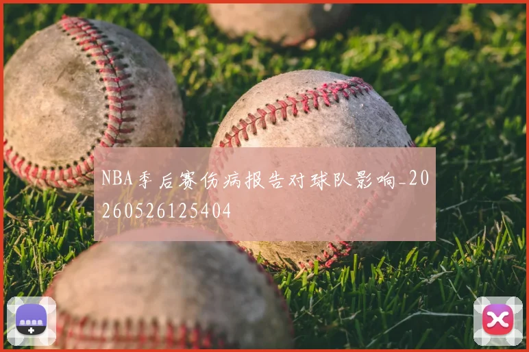 NBA季后赛伤病报告对球队影响_20260526125404