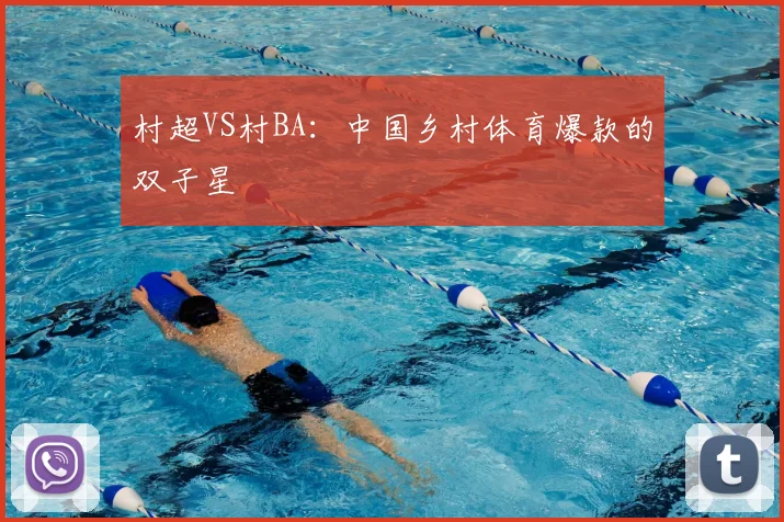村超VS村BA：中国乡村体育爆款的双子星