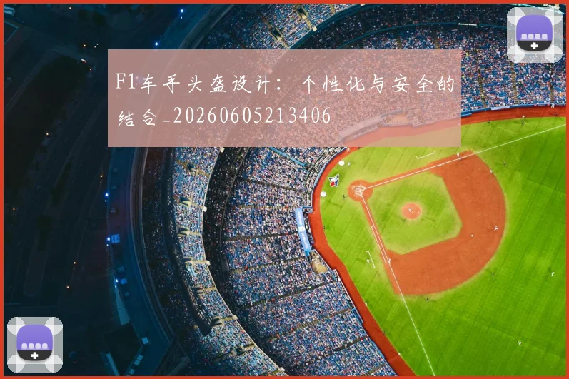 F1车手头盔设计：个性化与安全的结合_20260605213406