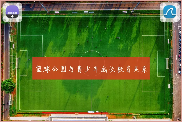 篮球公园与青少年成长教育关系