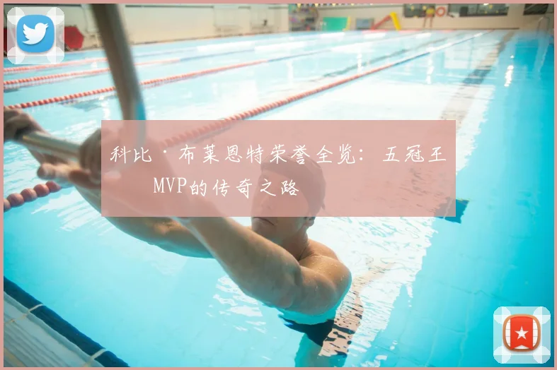 科比·布莱恩特荣誉全览：五冠王与MVP的传奇之路