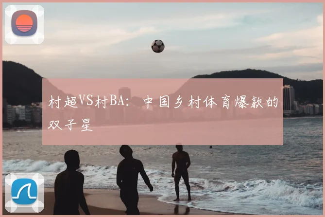 村超VS村BA：中国乡村体育爆款的双子星