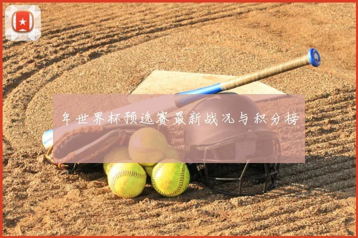 年世界杯预选赛最新战况与积分榜